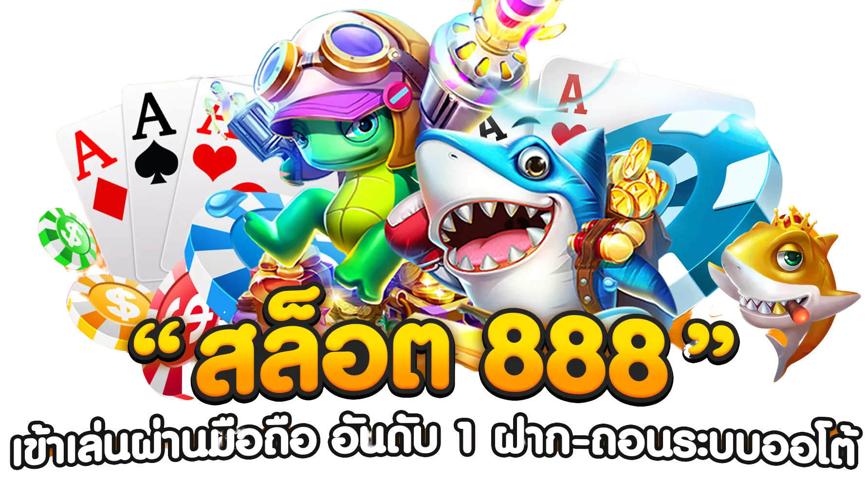 สล็อต 888