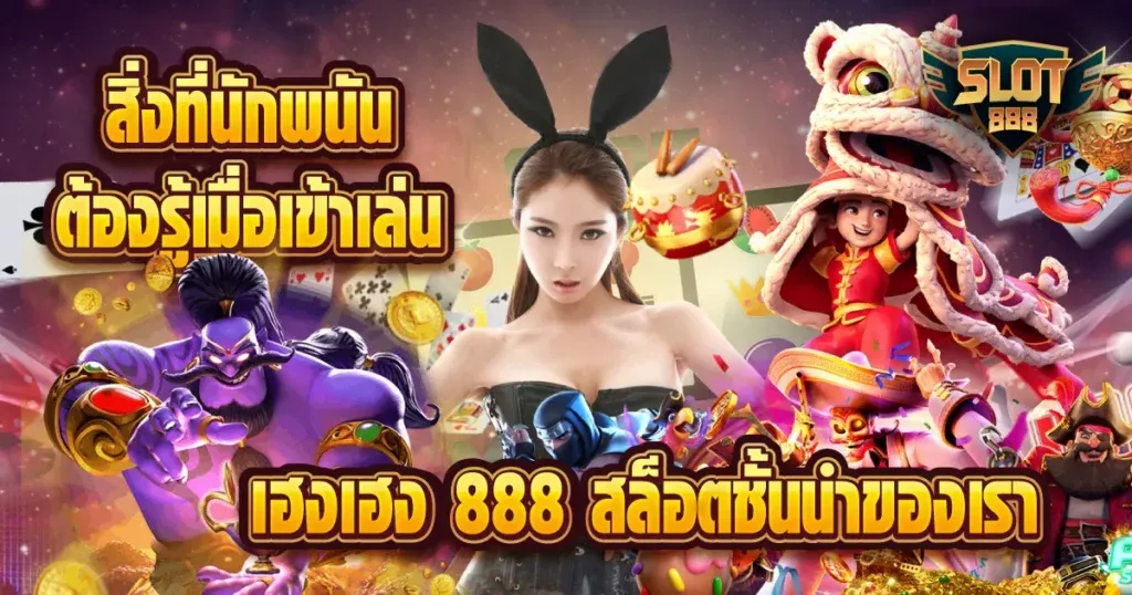 สล็อต 888